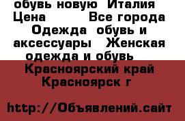  обувь новую, Италия › Цена ­ 600 - Все города Одежда, обувь и аксессуары » Женская одежда и обувь   . Красноярский край,Красноярск г.